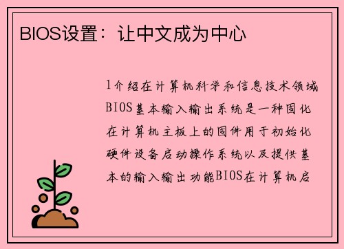 BIOS设置：让中文成为中心