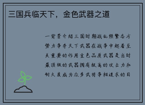 三国兵临天下，金色武器之道