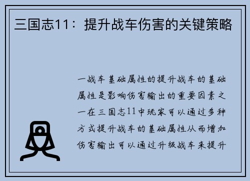 三国志11：提升战车伤害的关键策略