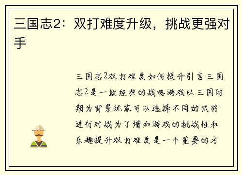 三国志2：双打难度升级，挑战更强对手