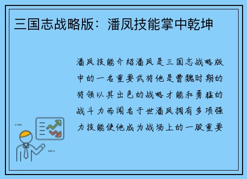 三国志战略版：潘凤技能掌中乾坤