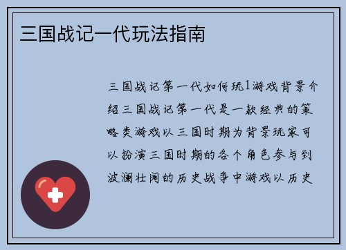三国战记一代玩法指南