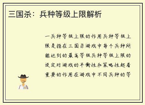 三国杀：兵种等级上限解析