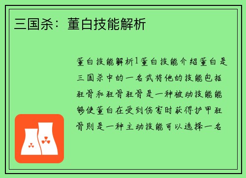 三国杀：董白技能解析
