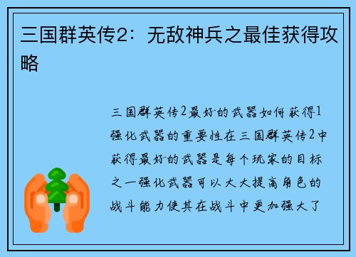 三国群英传2：无敌神兵之最佳获得攻略