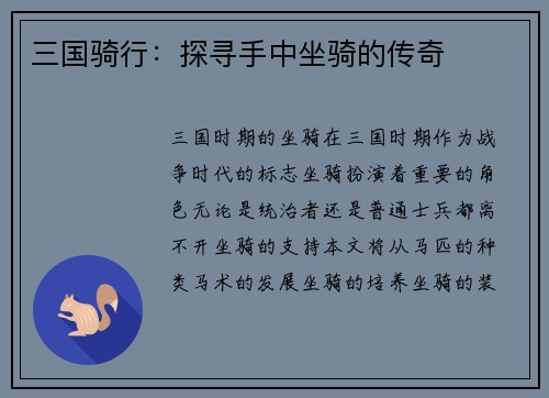 三国骑行：探寻手中坐骑的传奇