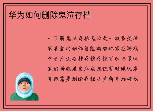 华为如何删除鬼泣存档